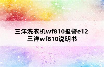 三洋洗衣机wf810报警e12 三洋wf810说明书